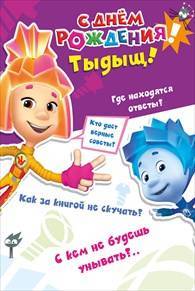 

Открытка тройная "Фиксики"