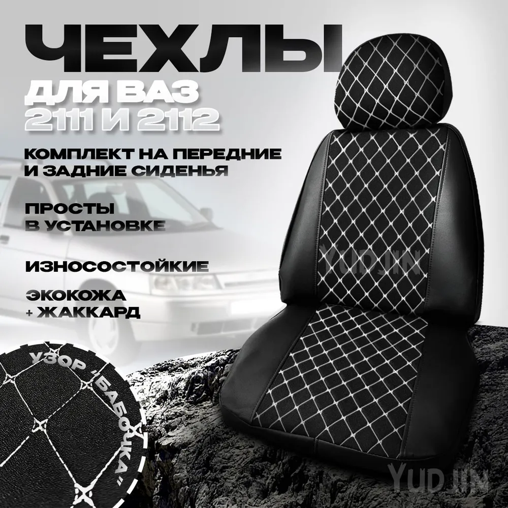 

Авточехлы на сиденья Ваз 2111 2112, Yudjin Auto Components,экокожа/жаккард,узор бабочка, Черный, Ваз 2112 Жаккард