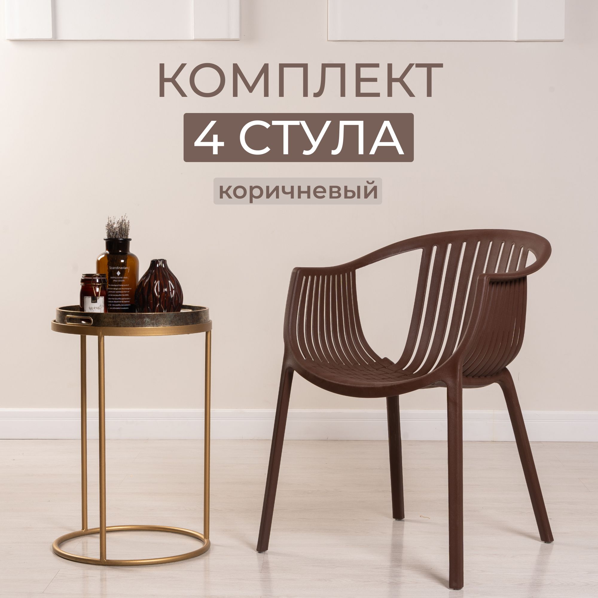 Комплект кресел для дачи из 4 шт. STEPP, ESCALATE PP0004BR4 коричневый