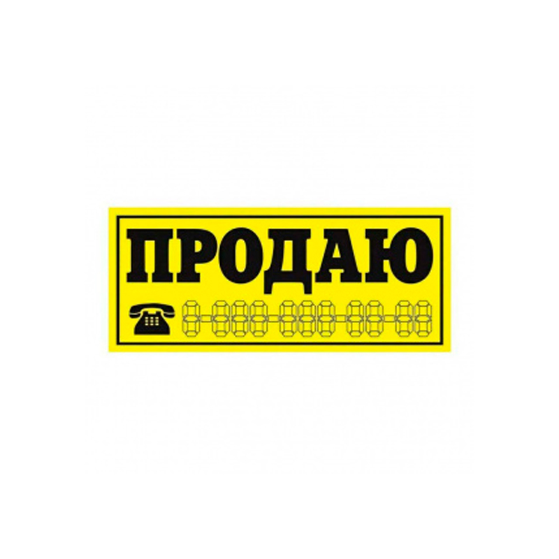 

Наклейка виниловая "Продаю" желтая 14х33см желтая AUTOSTICKERS 03942/035918
