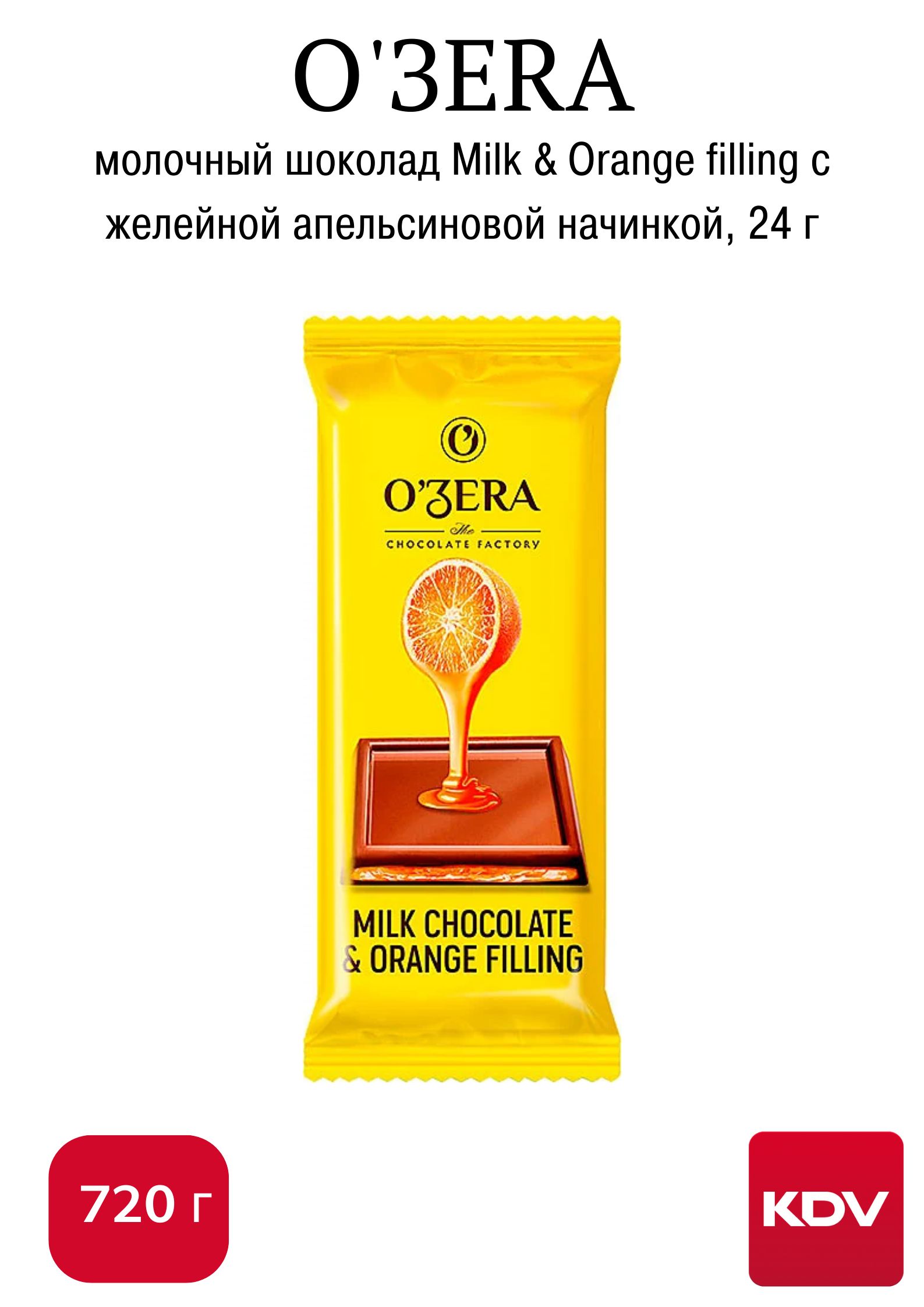 Молочный шоколад O'Zera Milk & Orange filling, 24 г х 30 шт