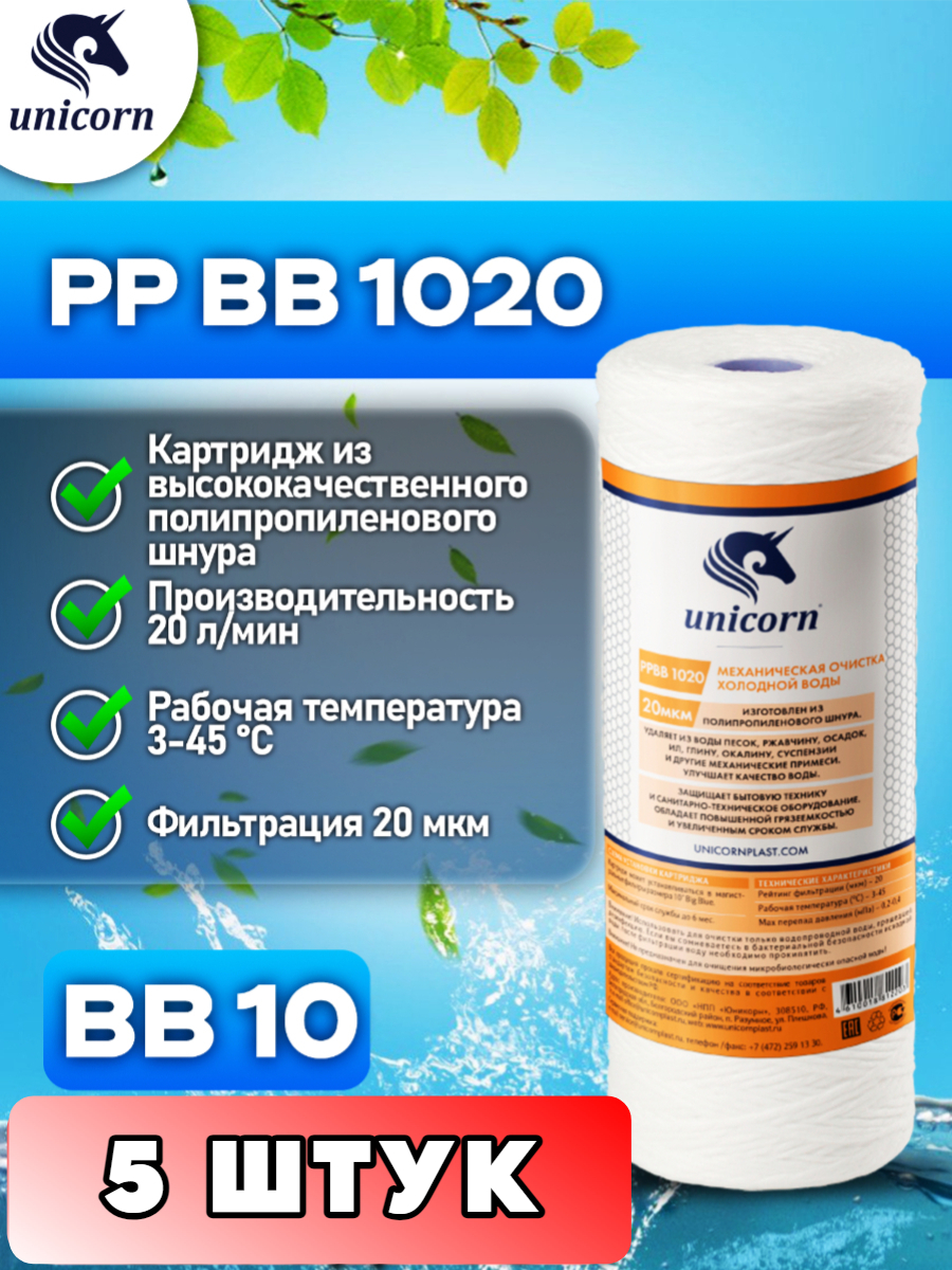 Картридж для фильтра воды Unicorn PPBB1020, 5 шт.