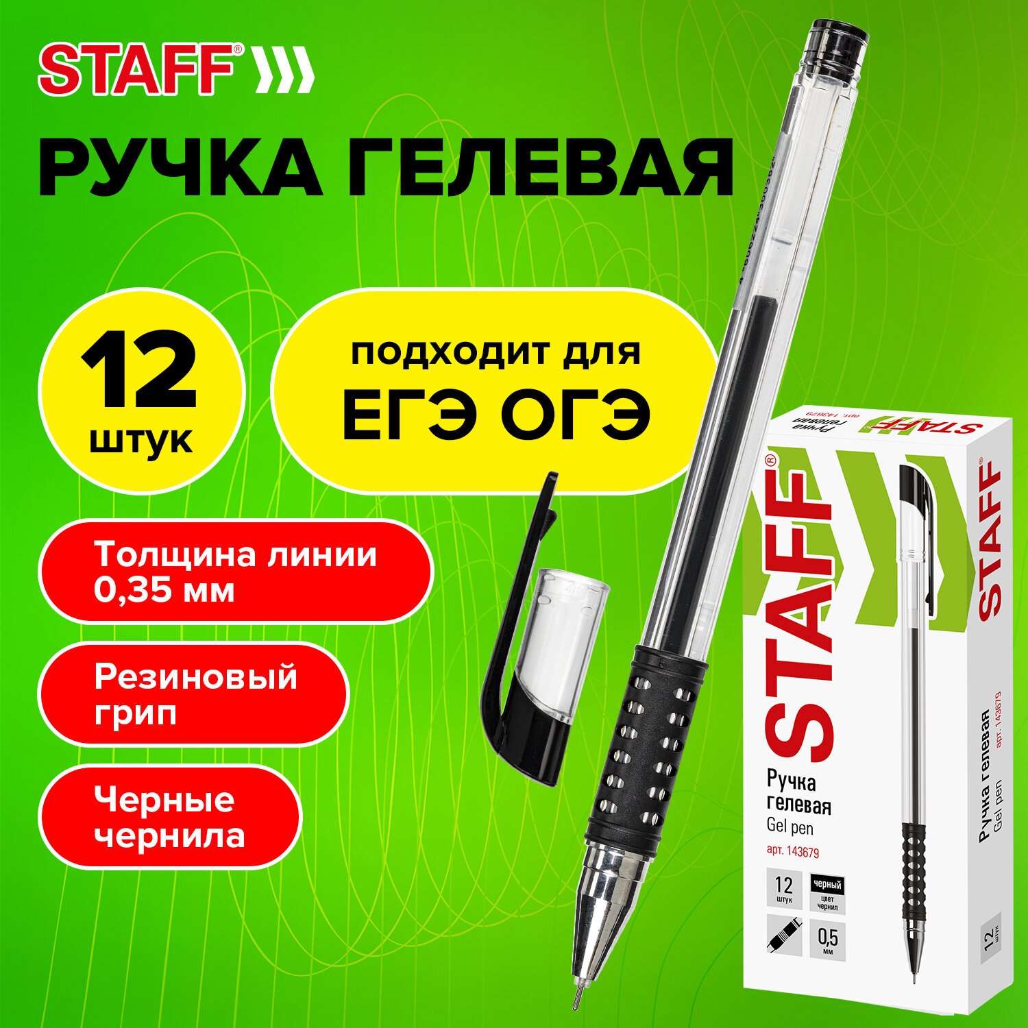 

Ручки гелевые с грипом Staff Basic Needle, 880418, 12 штук, Черные, узел 0,5 мм