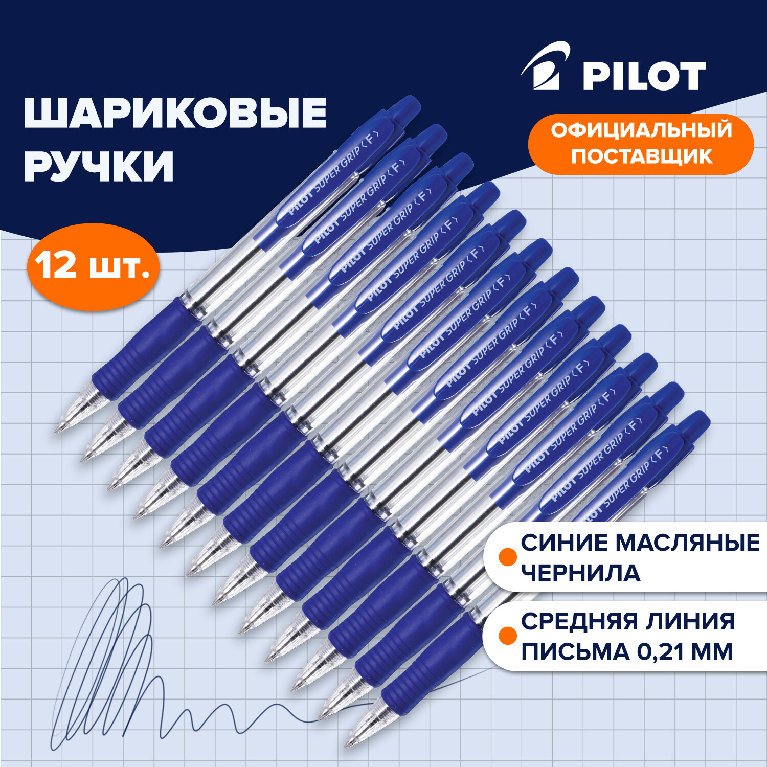 

Ручка шариковая Pilot Super Grip, 880577, автоматическая Синяя, Комплект 12 Штук, 0,32мм, 57