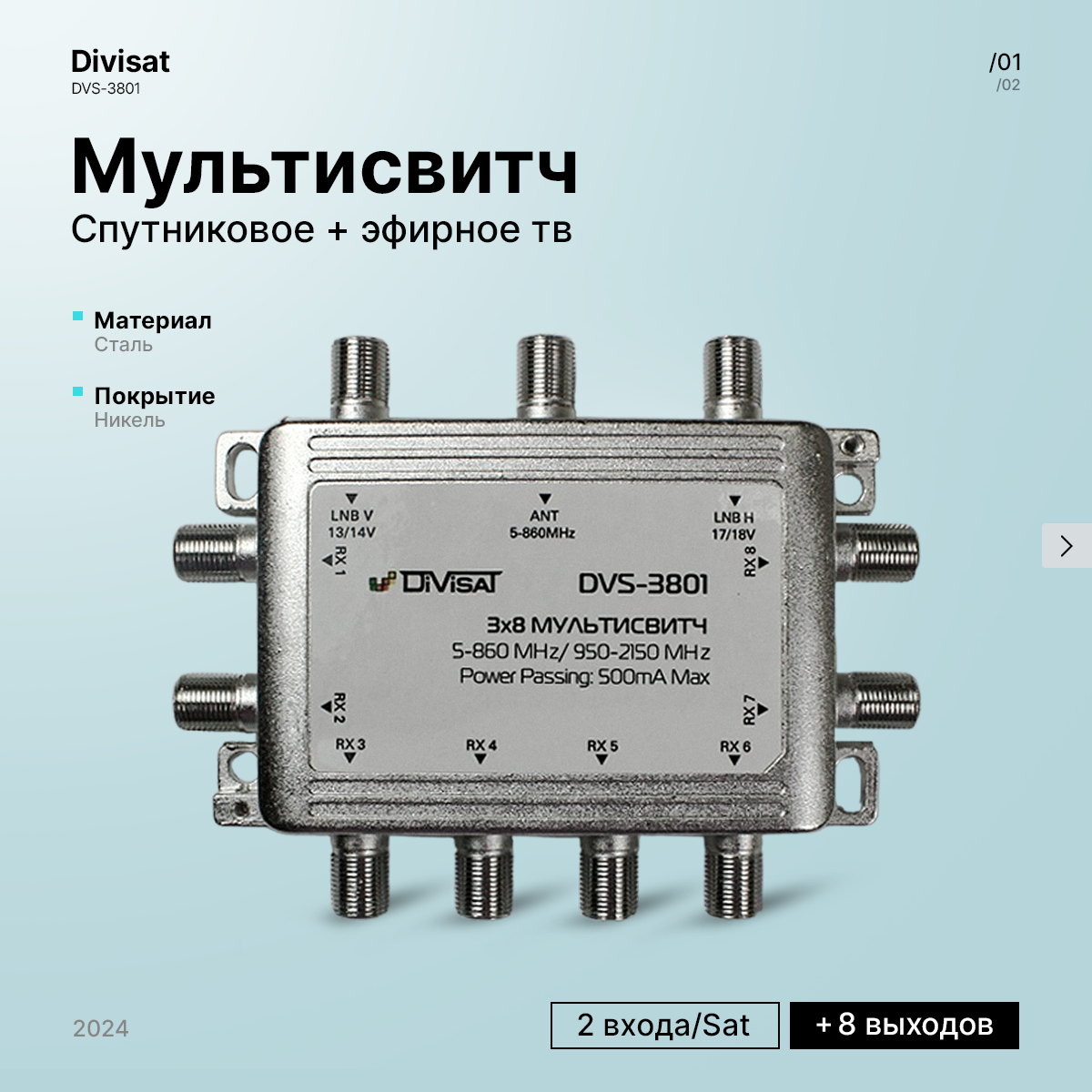 Мультисвитч DVS-MS3801, 2Sat+1Terr / 8 выходов