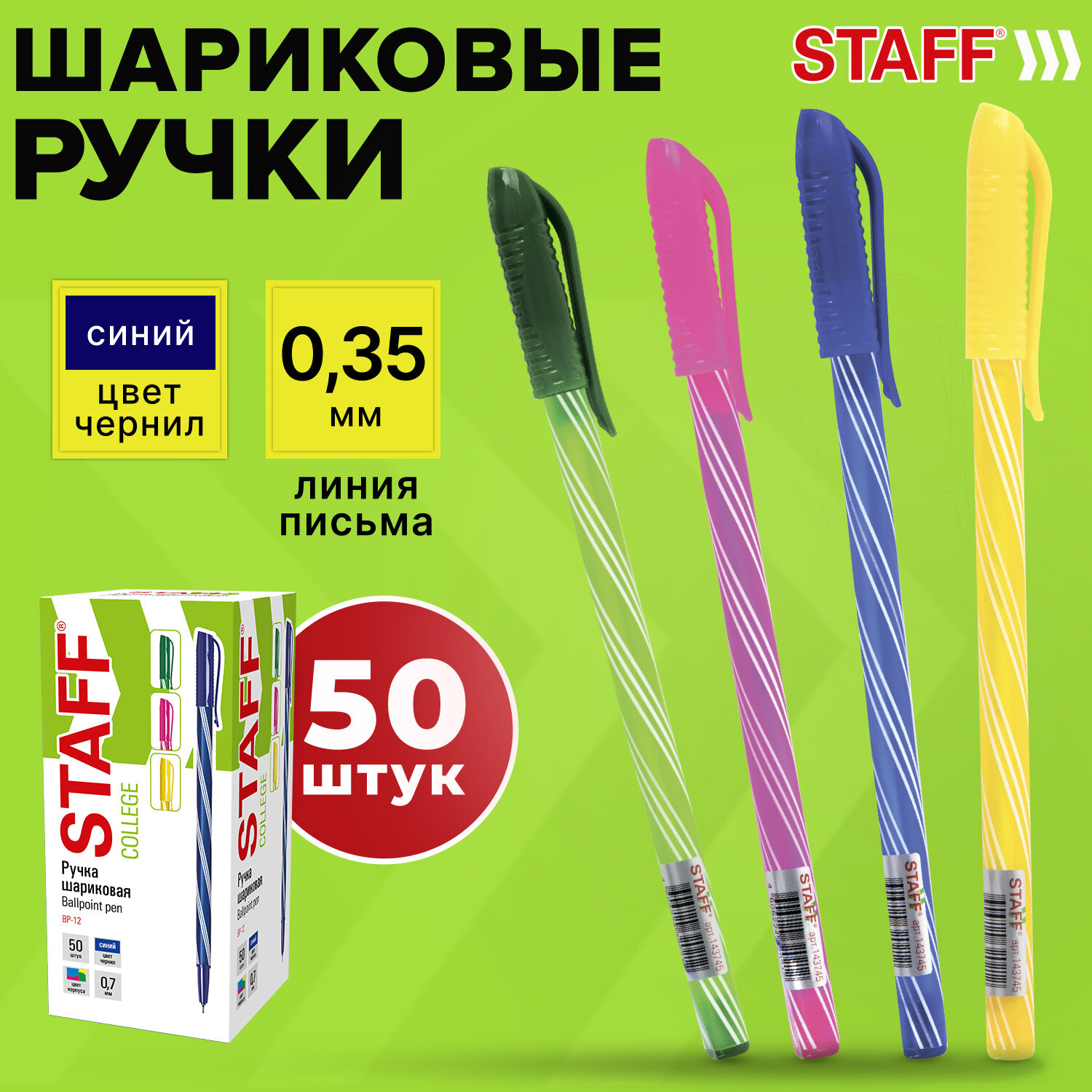 Ручки шариковые Staff College BP-12 880998синие 50 штук тонкие линия 035 мм 300₽