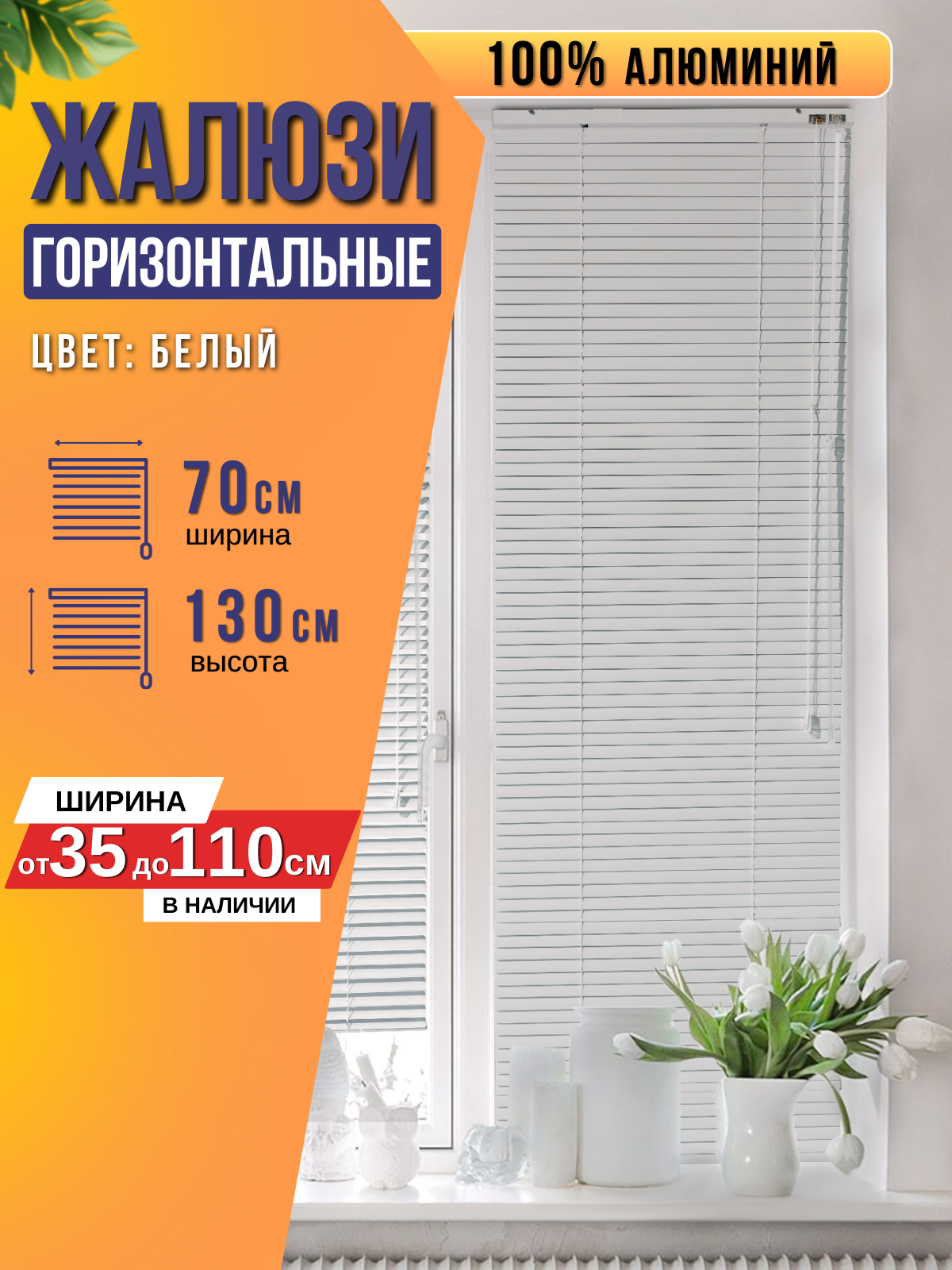 

Жалюзи FOROOM G70130220L-3(1), Белый, Жалюзи на окна горизонтальные алюминиевые