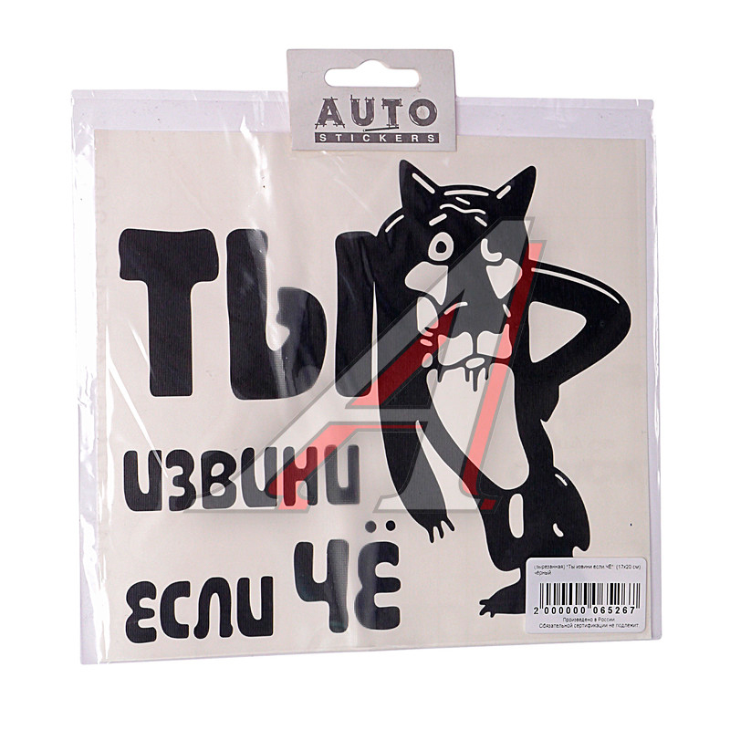 

Наклейка виниловая вырезанная "Ты извини если че" 17х20см черная AUTOSTICKERS 07083/65267, Черный