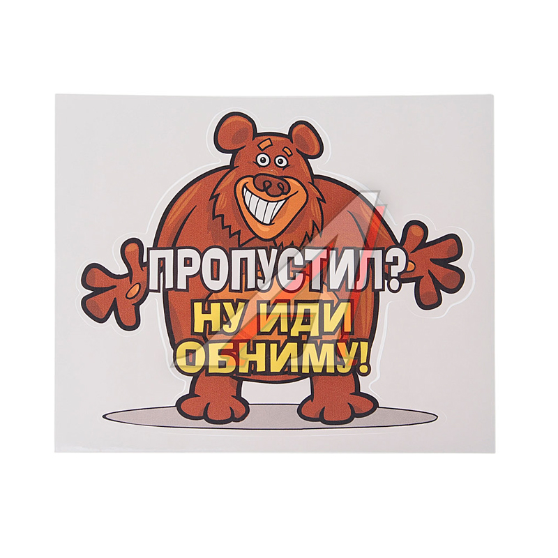 фото Наклейка виниловая вырезанная "пропустил?" (медведь) 15.5х13см autostickers 071084