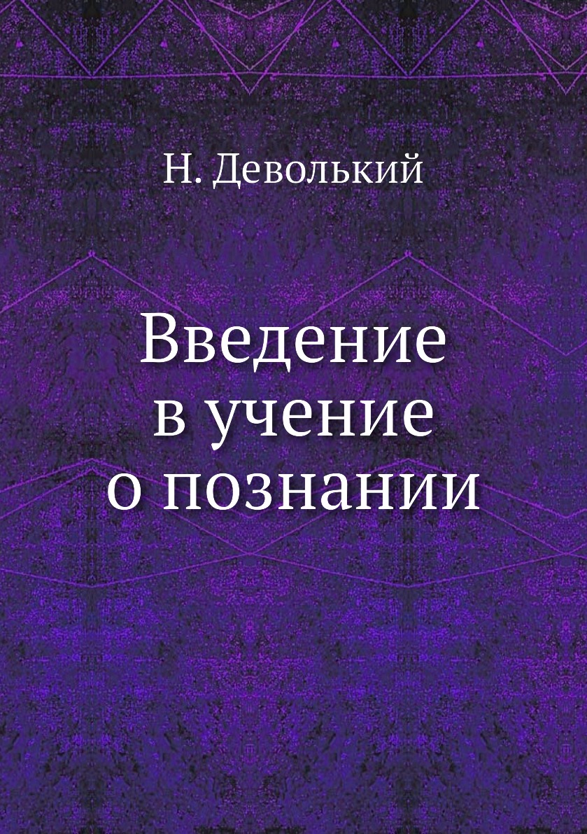 

Книга Введение в учение о познании
