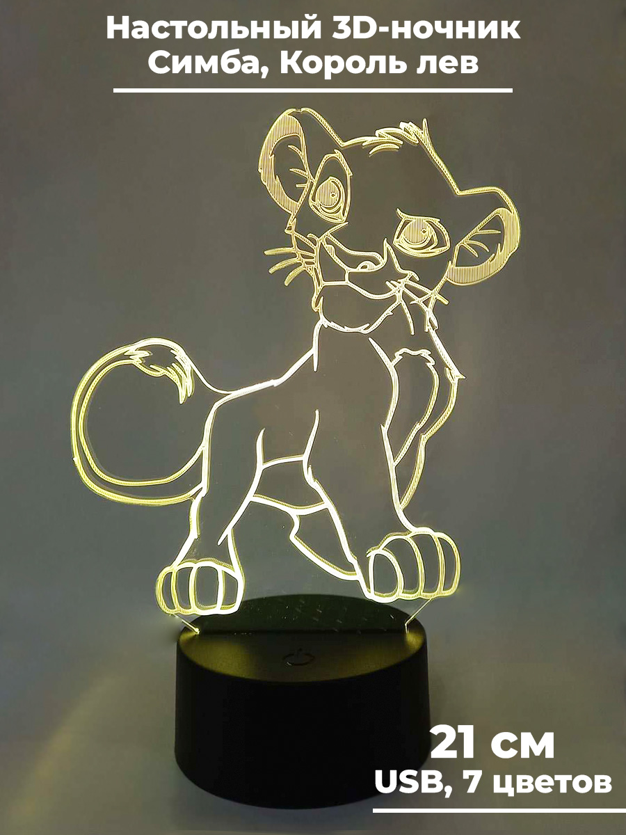 Настольный 3D ночник StarFriend Король лев Симба 7 цветов, 21 см