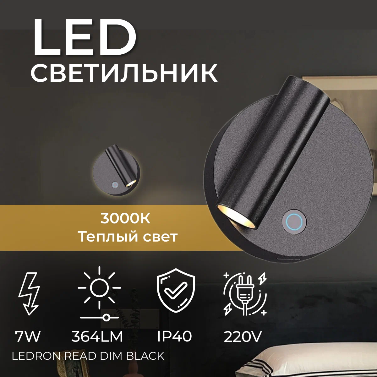 

Светильник настенный диммируемый светодиодный, бра Ledron READ Dim Black