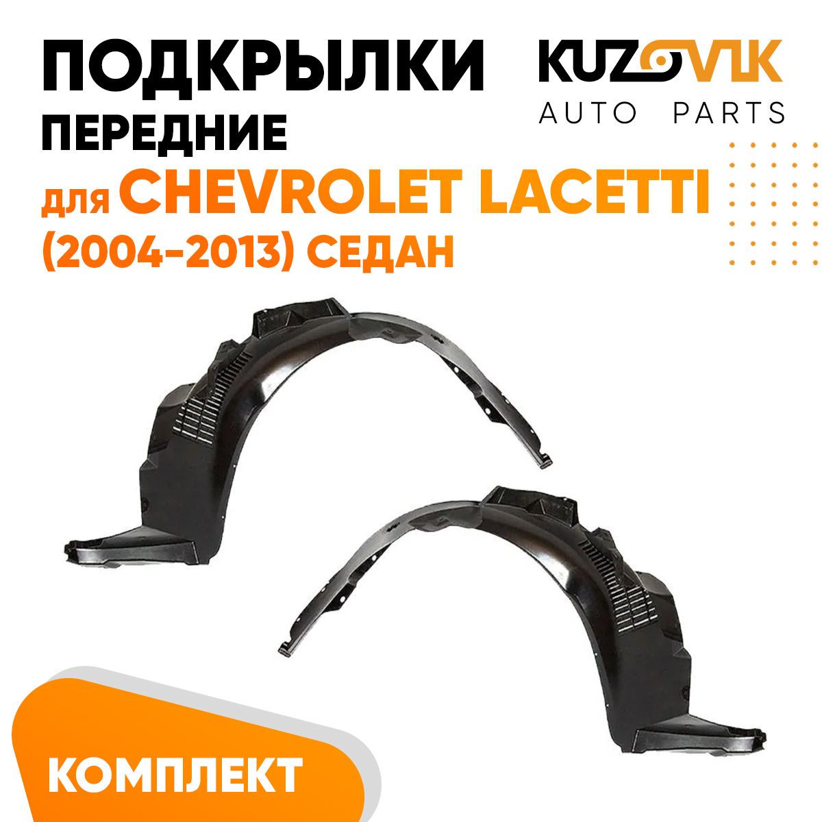 

Подкрылки KUZOVIK передние для Шевроле Лачетти Lacetti 2004-2013 седан 2 шт KZVK5700048754, Подкрылки передние для Шевроле Лачетти Chevrolet Lacetti (2004-2013) седан комплект левый + правый 2 штуки, локер, защита крыла