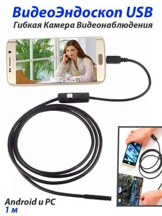 

Эндоскоп для смартфона, гибкая камера microUSB, Type-C / USB 1 м