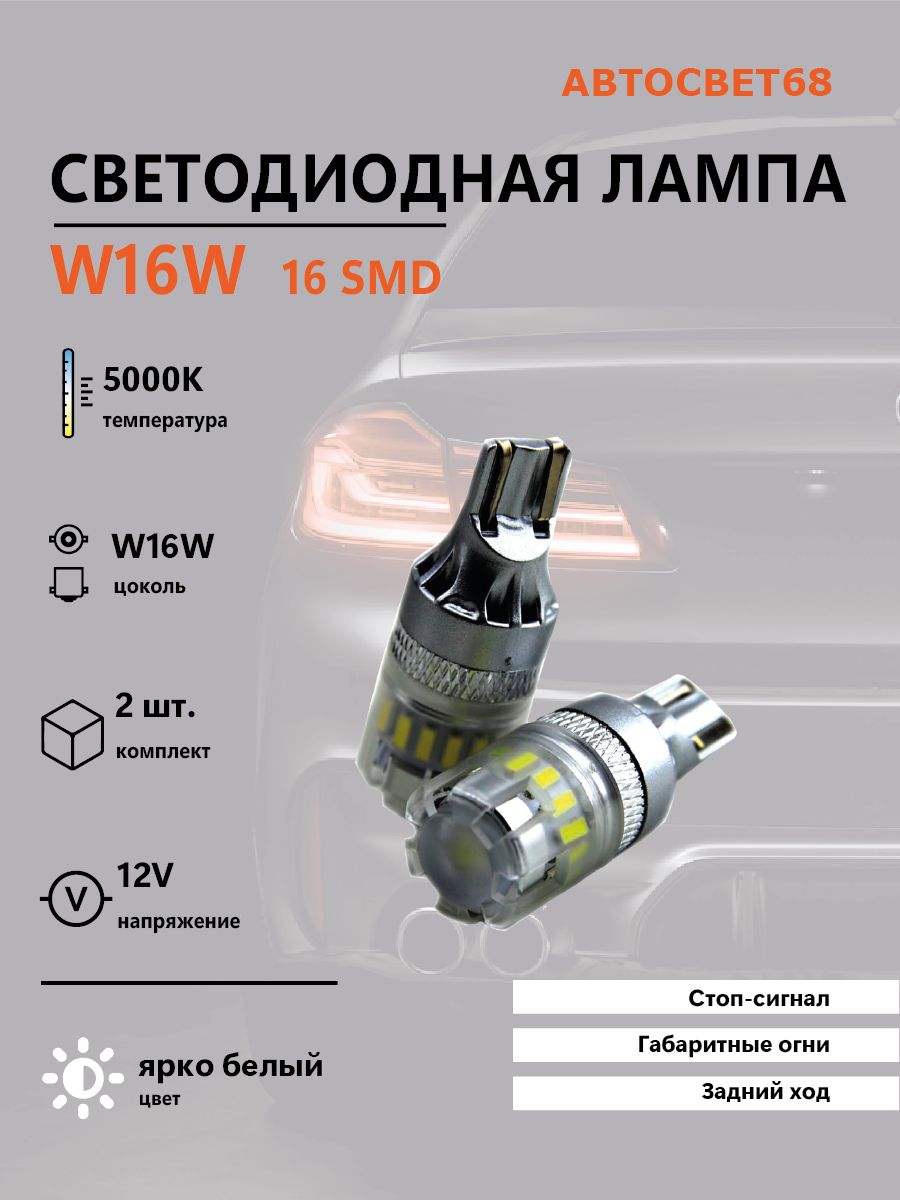 Светодиодная лампа Led headlight W16W 16SMD 4014 2шт