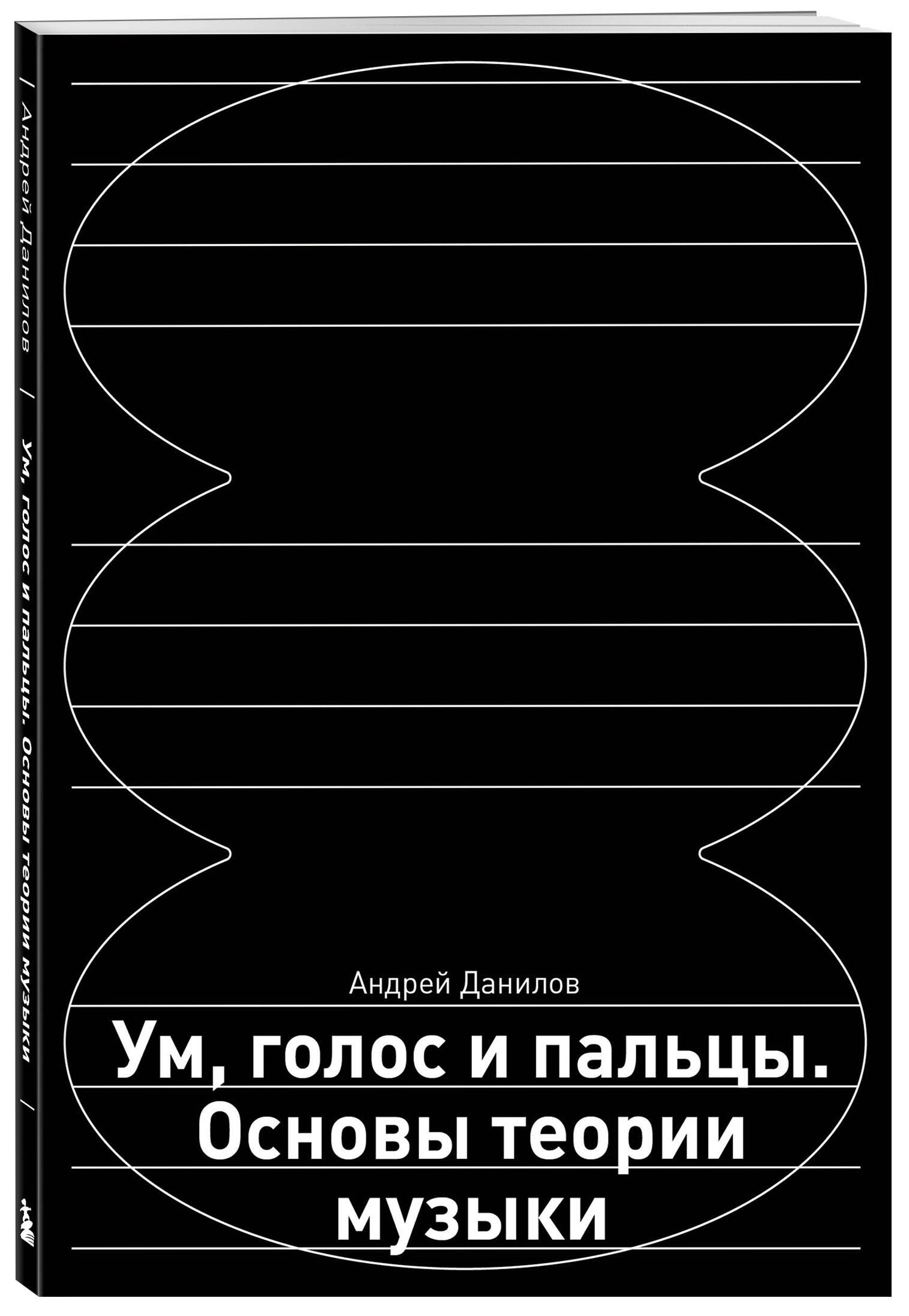 

Ум, голос и пальцы, Основы теории музыки