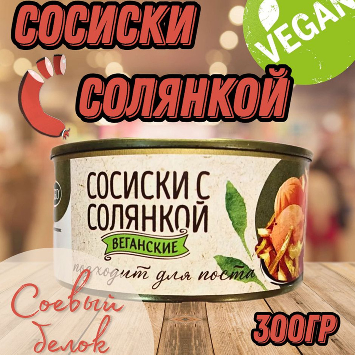 

Сосиски Vego с солянкой постные веганские, 300 гр