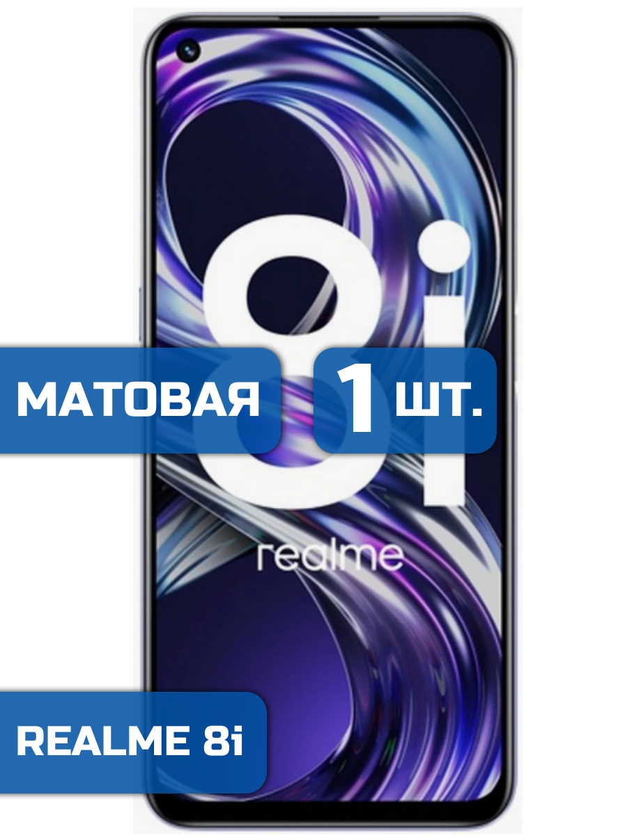

Матовая защитная гидрогелевая пленка на экран телефона realme 8i (1шт)