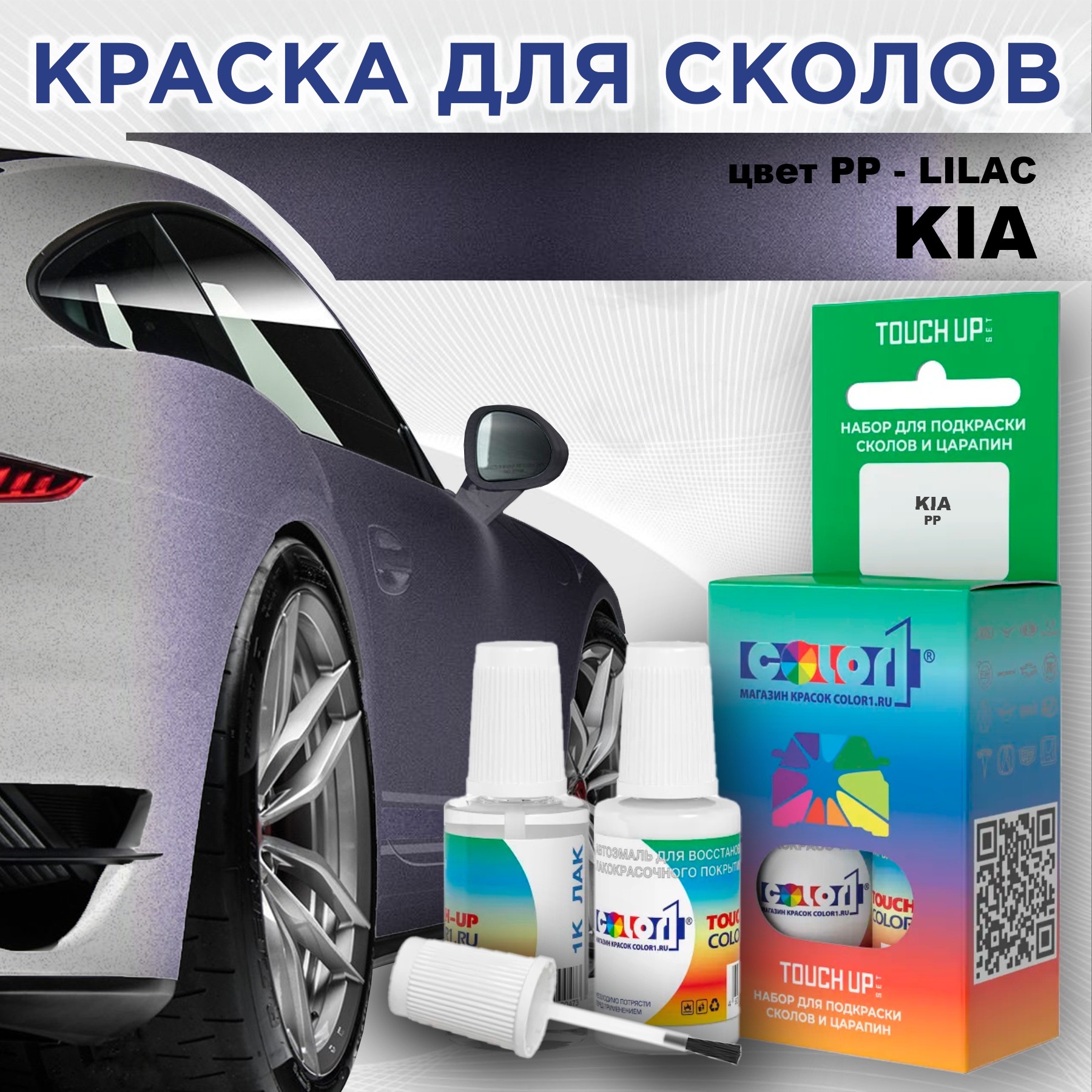 

Краска для сколов во флаконе с кисточкой COLOR1 для KIA, цвет PP - LILAC, Прозрачный