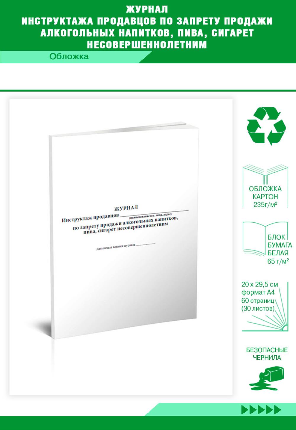 Журнал инструктажа продавцов по запрету продажи алкогольных напитков, ЦентрМаг 1021185 600015349550