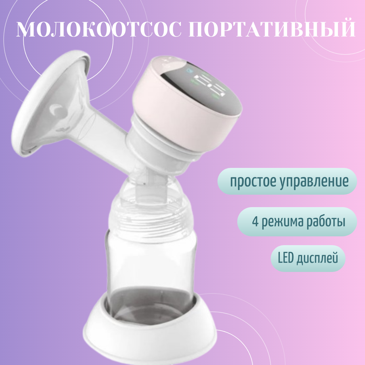 Электрический беспроводной молокоотсос TOP-Store MY-374 с LED дисплеем 4 режима работы 2261₽