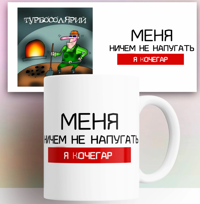 

Кружка Кочегару 330 мл, КР180778, Кружка Кочегару 330 мл