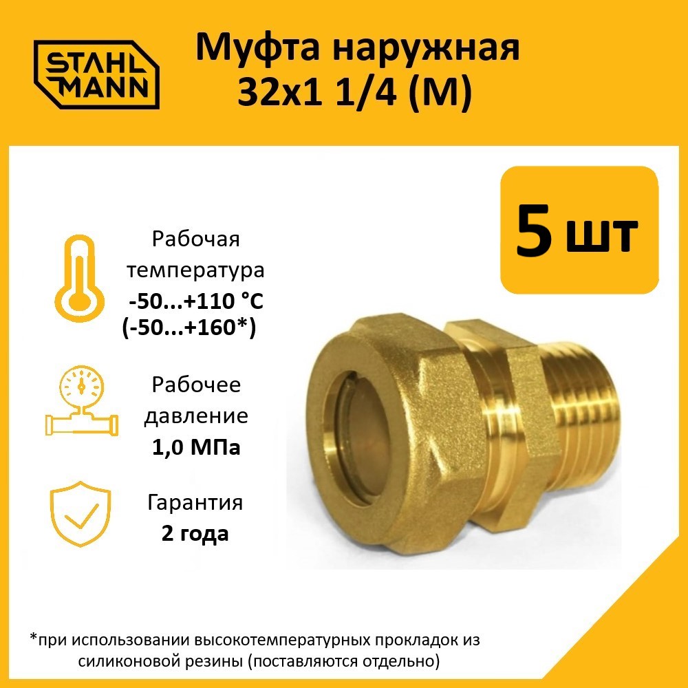 Комплект. Муфта Stahlmann (M) 32х1 1/4 EF (5 шт.) 600019670541