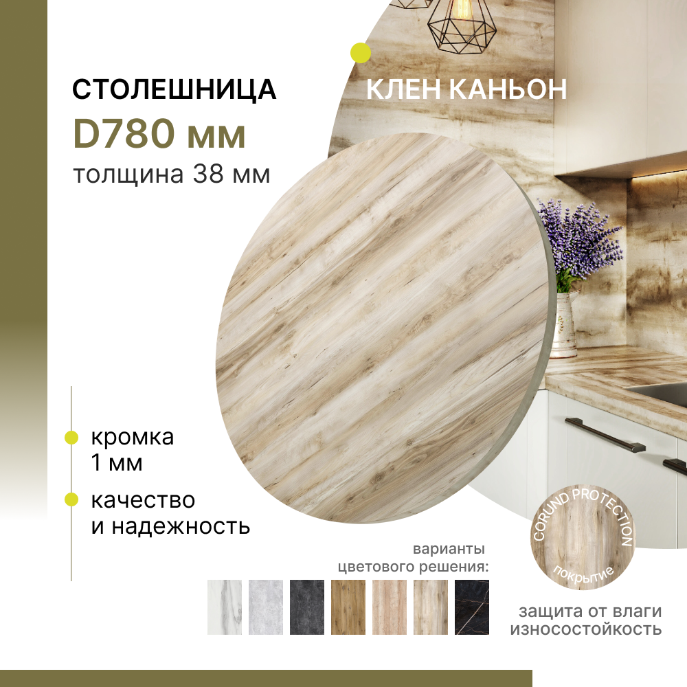 

Столешница круглая для стола Alternative Клен Каньон D 780 мм, толщина 38 мм, Бежевый;золотистый;коричневый