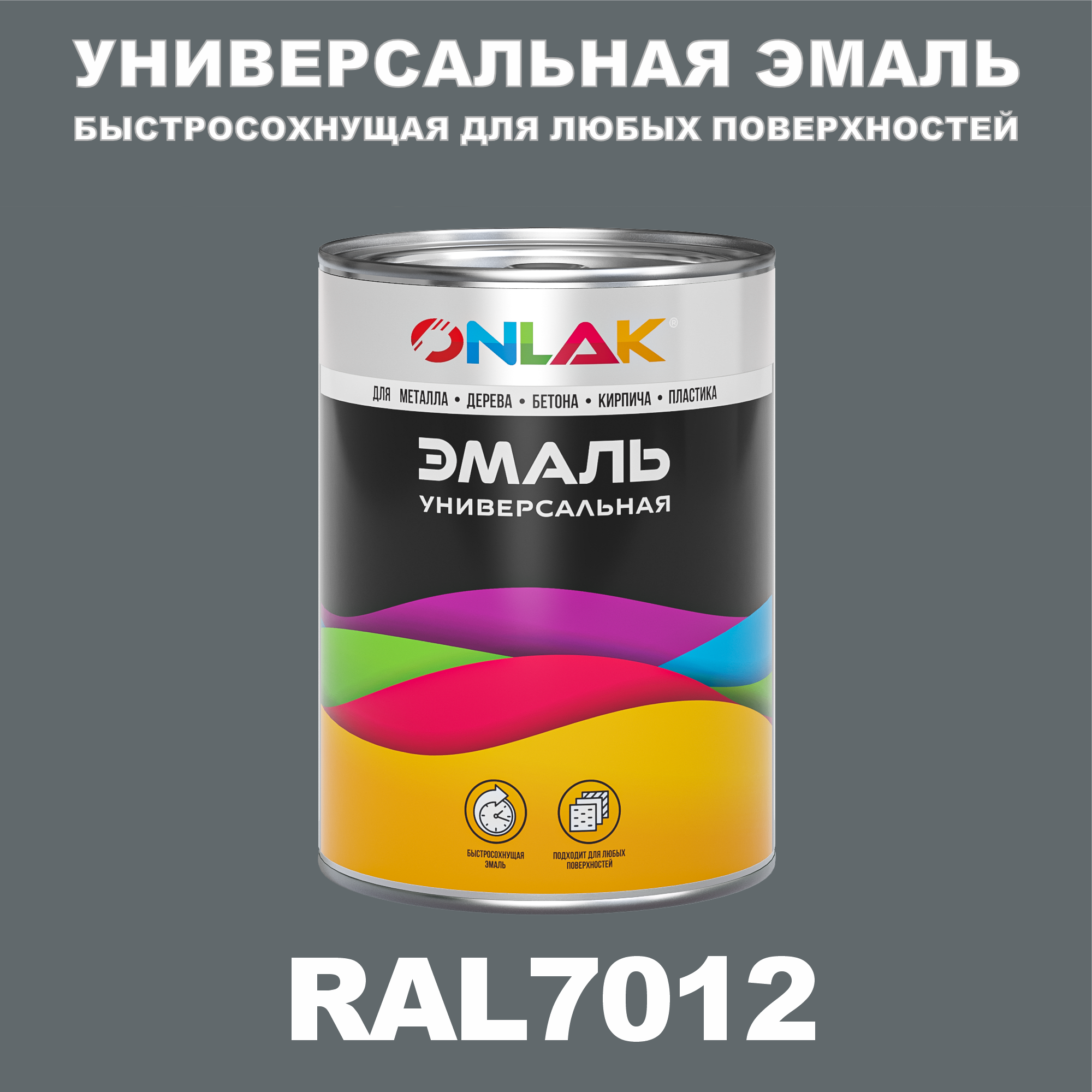 Эмаль ONLAK Универсальная RAL7012 по металлу по ржавчине для дерева бетона пластика универсальная банка mallony