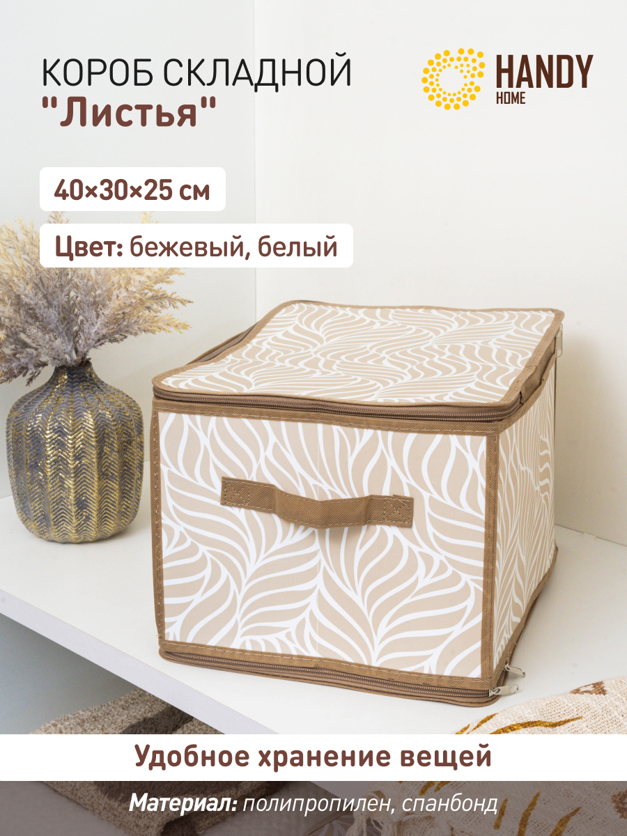 

Короб складной на молнии "Листья", Д400 Ш300 В250, бежевый, ESH22