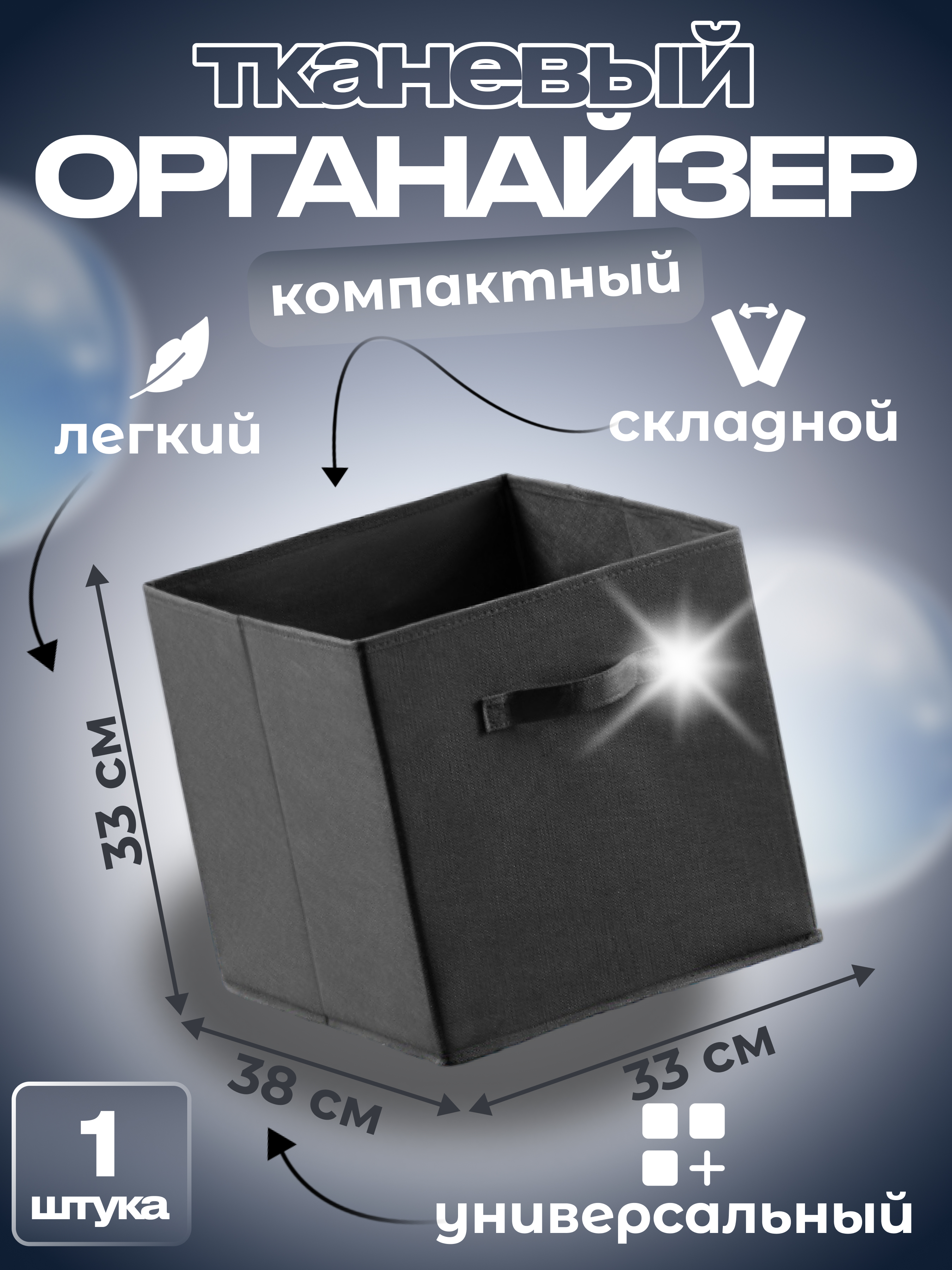 

Ящик для хранения Квартет Мебель органайзер складной 33x38x33 черный