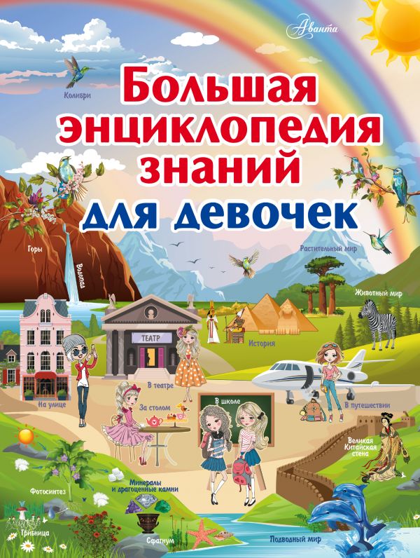 

Большая Энциклопедия Знаний для Девочек