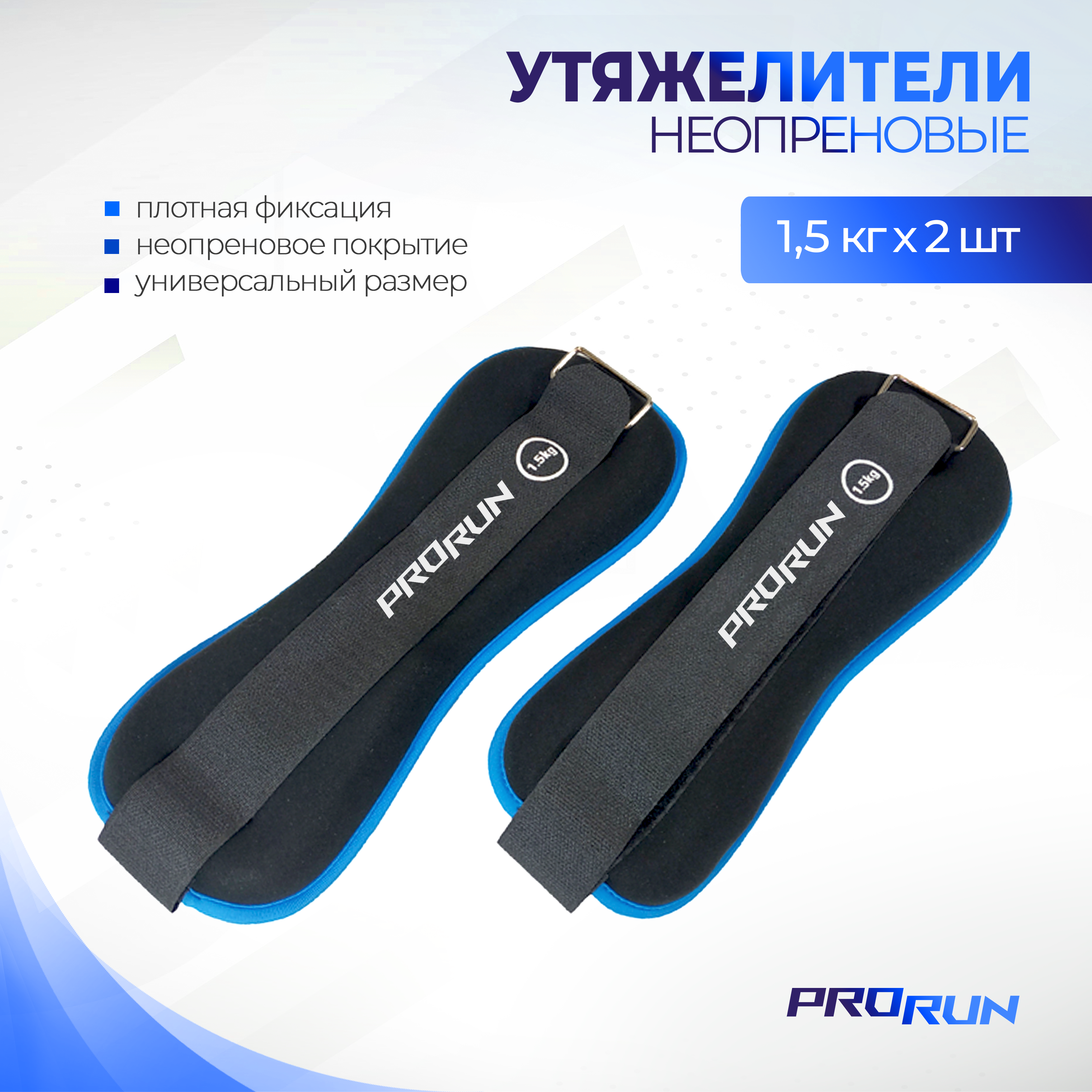 Утяжелители неопреновые ProRun 1.5 кг х 2 шт, 100-4834