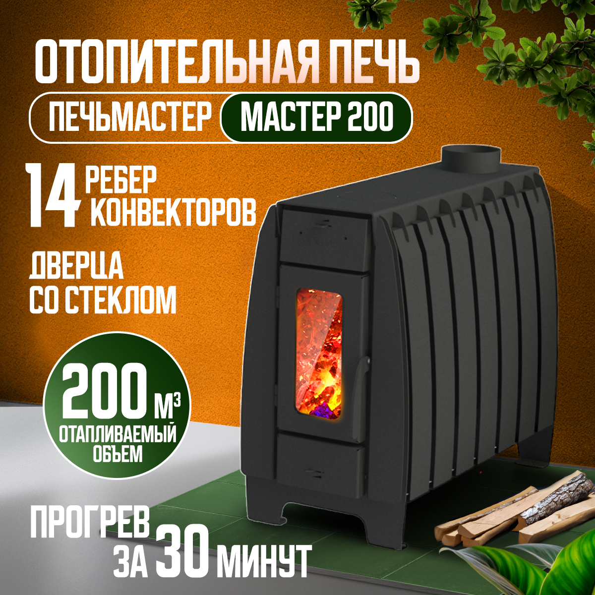 

Печь отопительная ПЕЧЬМАСТЕР POMA-200GL МАСТЕР 200м3