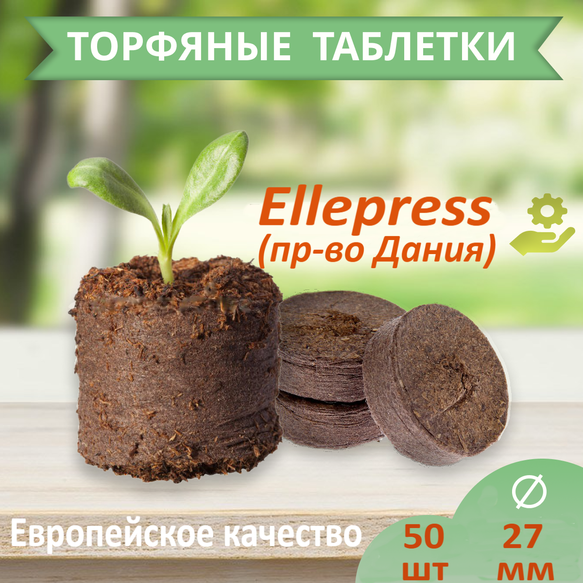 Торфяные таблетки ELLEPRESS 27 мм 50 шт