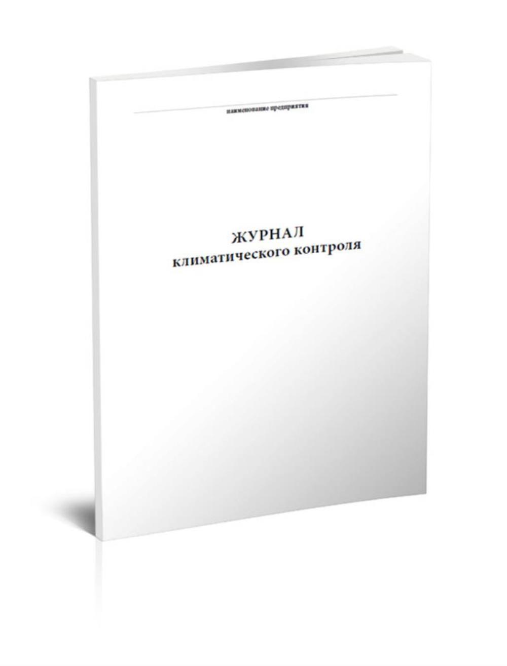 

Журнал климатического контроля, ЦентрМаг 1021211