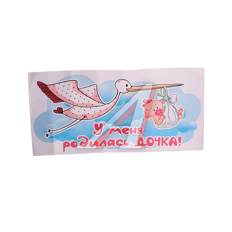 

Наклейка виниловая вырезанная "У меня родилась дочь" 33х70см AUTOSTICKERS 07275