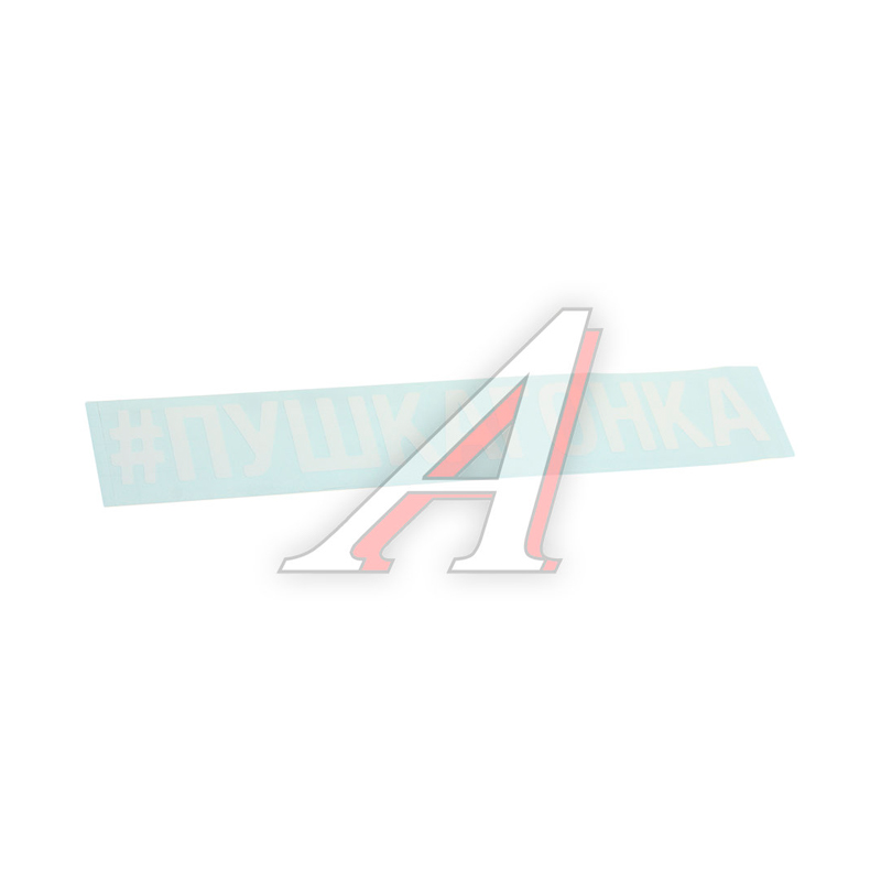 

Наклейка виниловая вырезанная "#ПУШКАГОНКА" 5х20см белая AUTOSTICKERS 072913, Белый