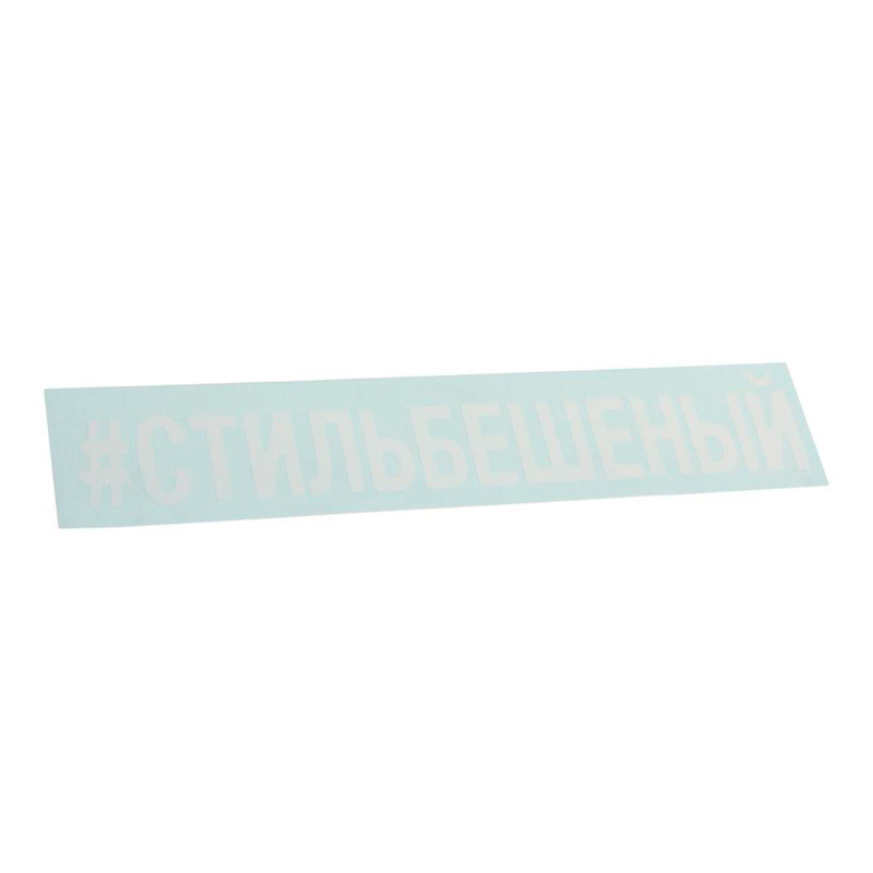 

Наклейка виниловая вырезанная "#СТИЛЬБЕШЕНЫЙ" 5х20см белая AUTOSTICKERS 072968, Белый