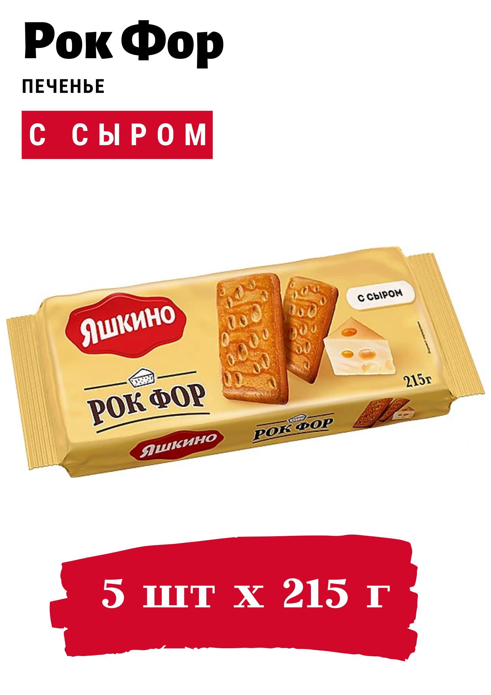 Печенье KDV Рок Фор, с сыром, 5 шт по 215 г