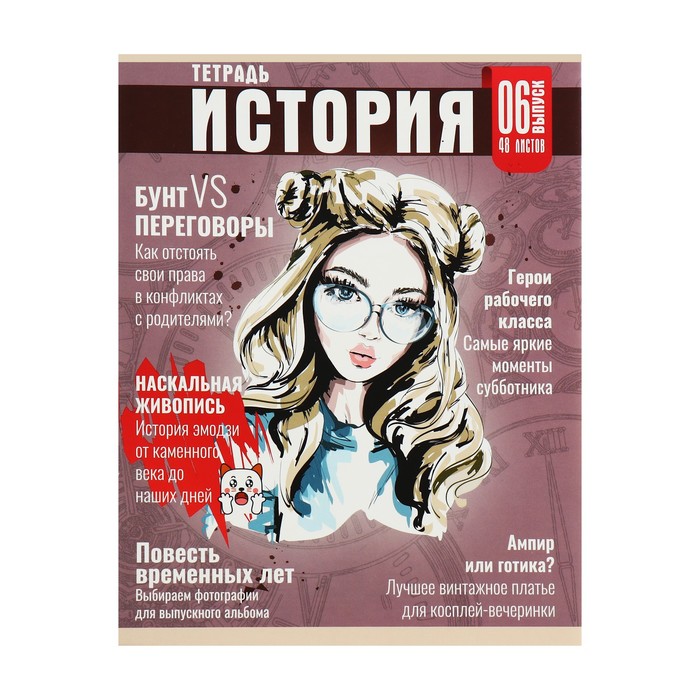 

Тетрадь предметная Calligrata TOP Журнал 48 л в клетку История обложка картон