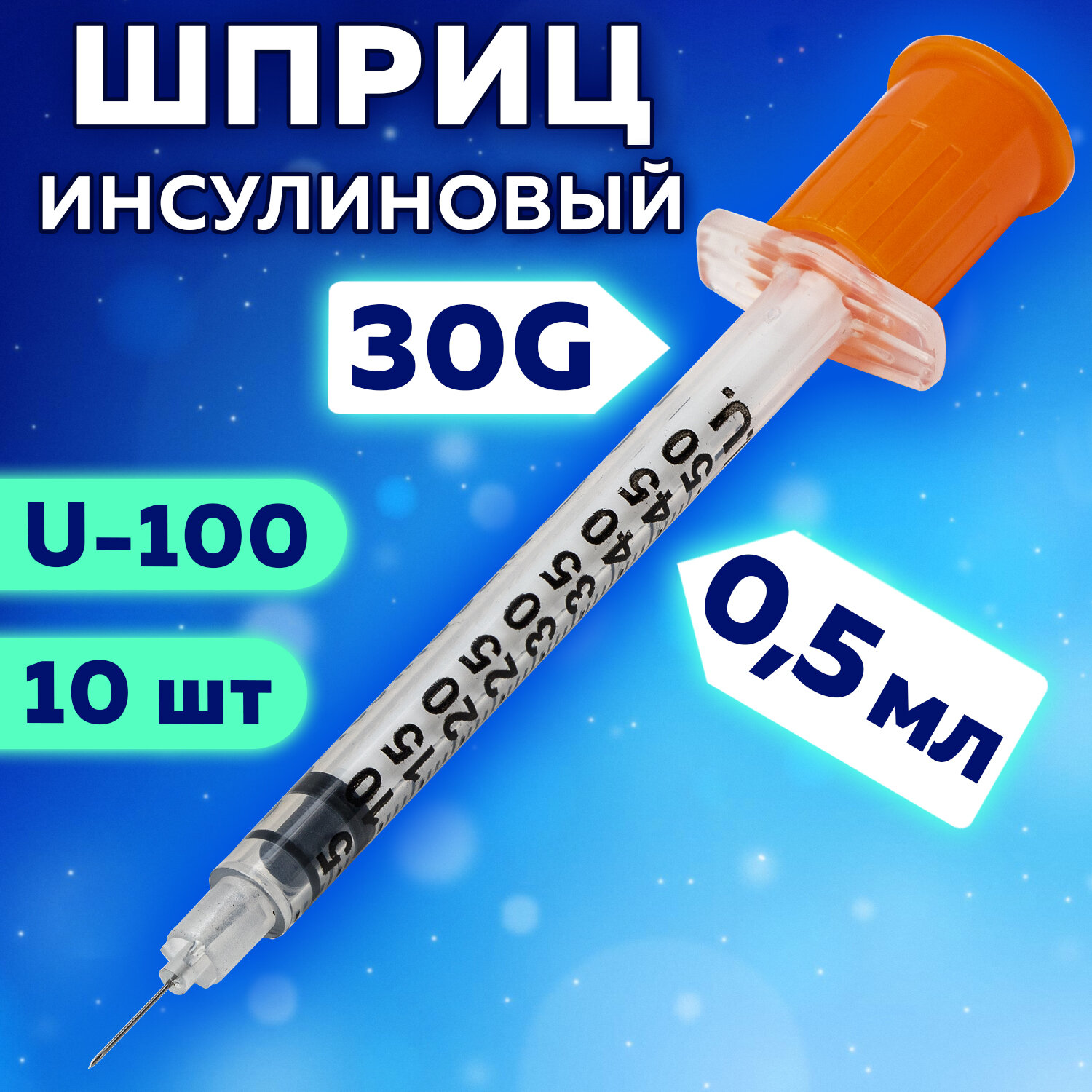 Шприц инсулиновый 0,5 мл SFM со шкалой U-100 с интегрированной иглой 0,30х8 30G 10 шт.