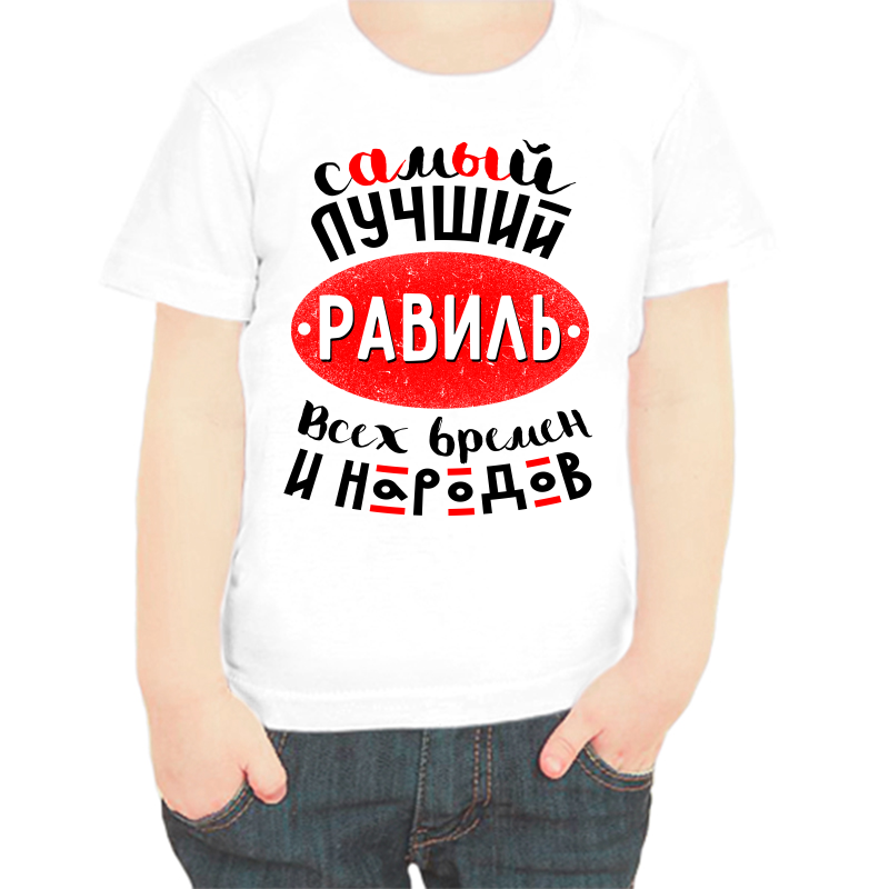 

Футболка мальчику белая 34 р-р самый лучший равиль всех времен и народов, Белый, fdm_samyy_luchshiy_ravil_vseh_vremen_i_narodov