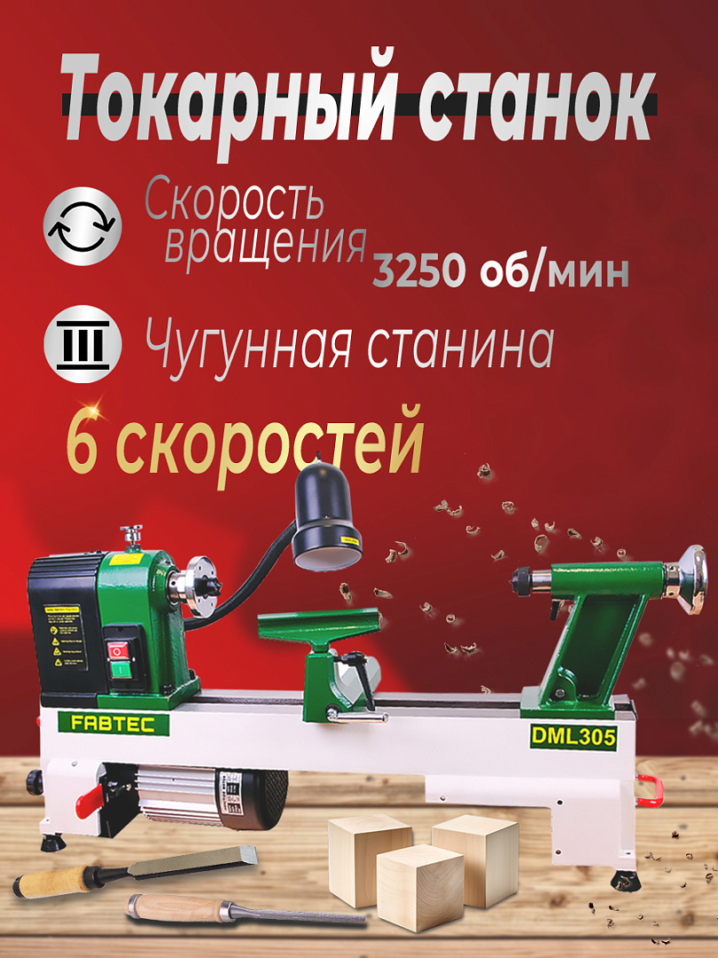 Токарный станок по дереву DML 305 FABTEC 62763 48750₽