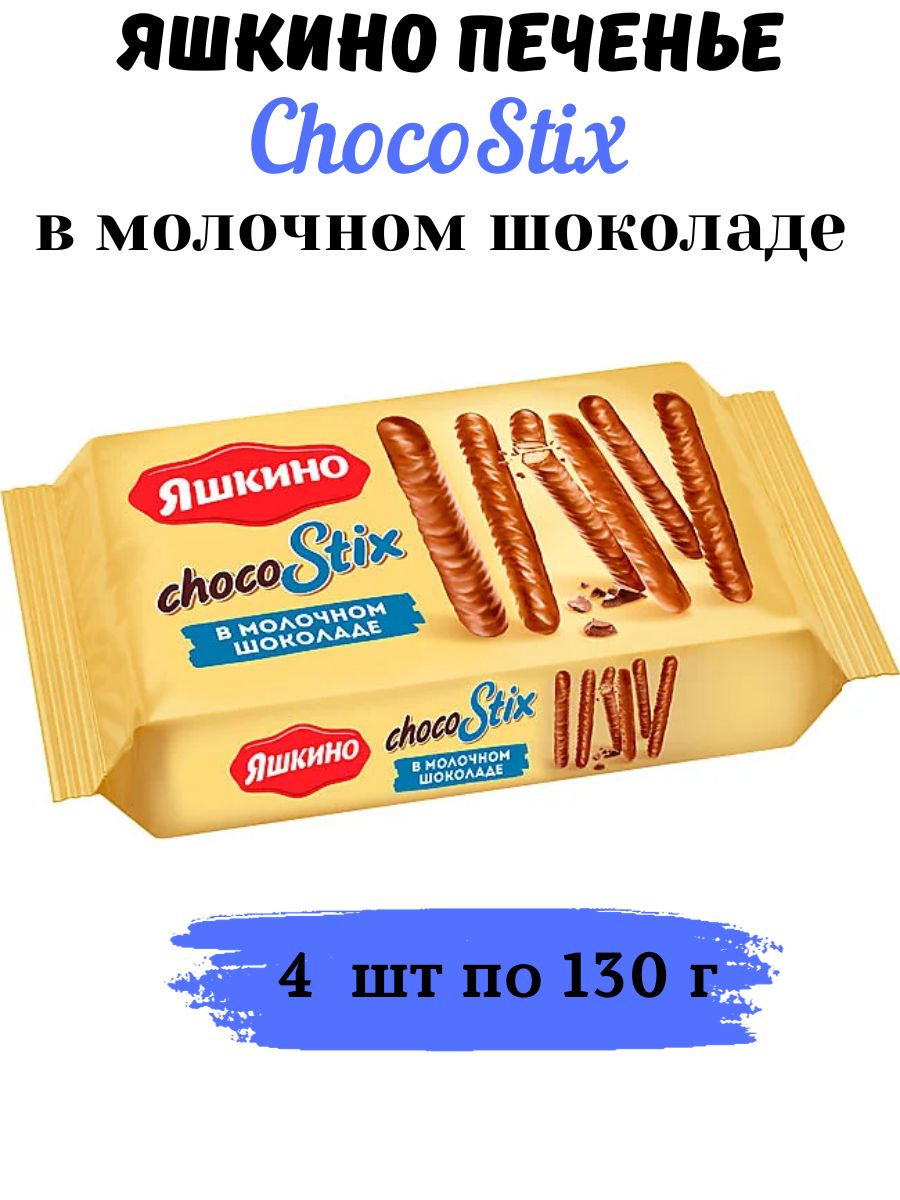 Печенье Яшкино ChocoStix в молочном шоколаде, 130 г х4 шт