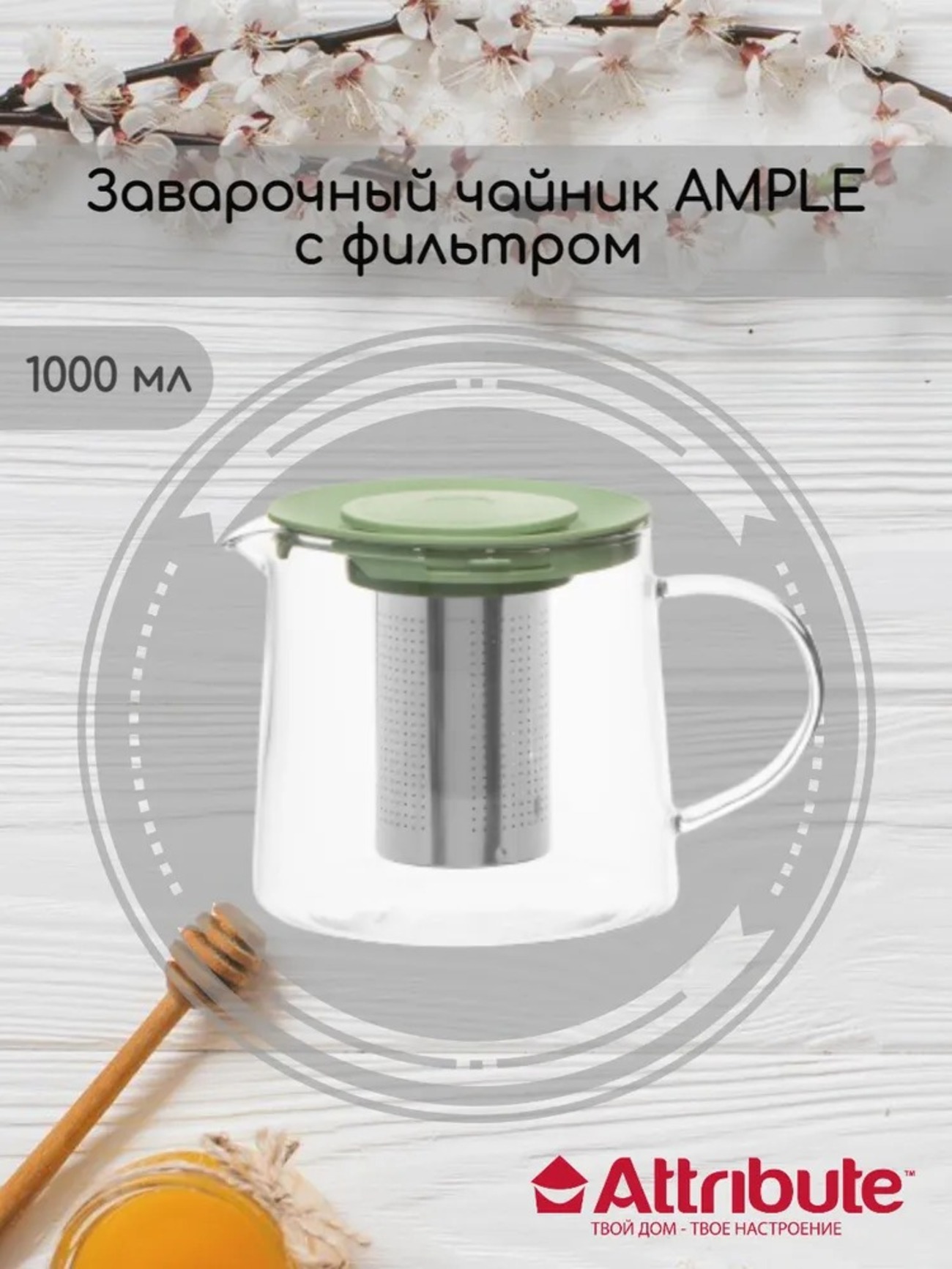 Чайник заварочный ATTRIBUTE AMPLE 1000мл с фильтром мятный