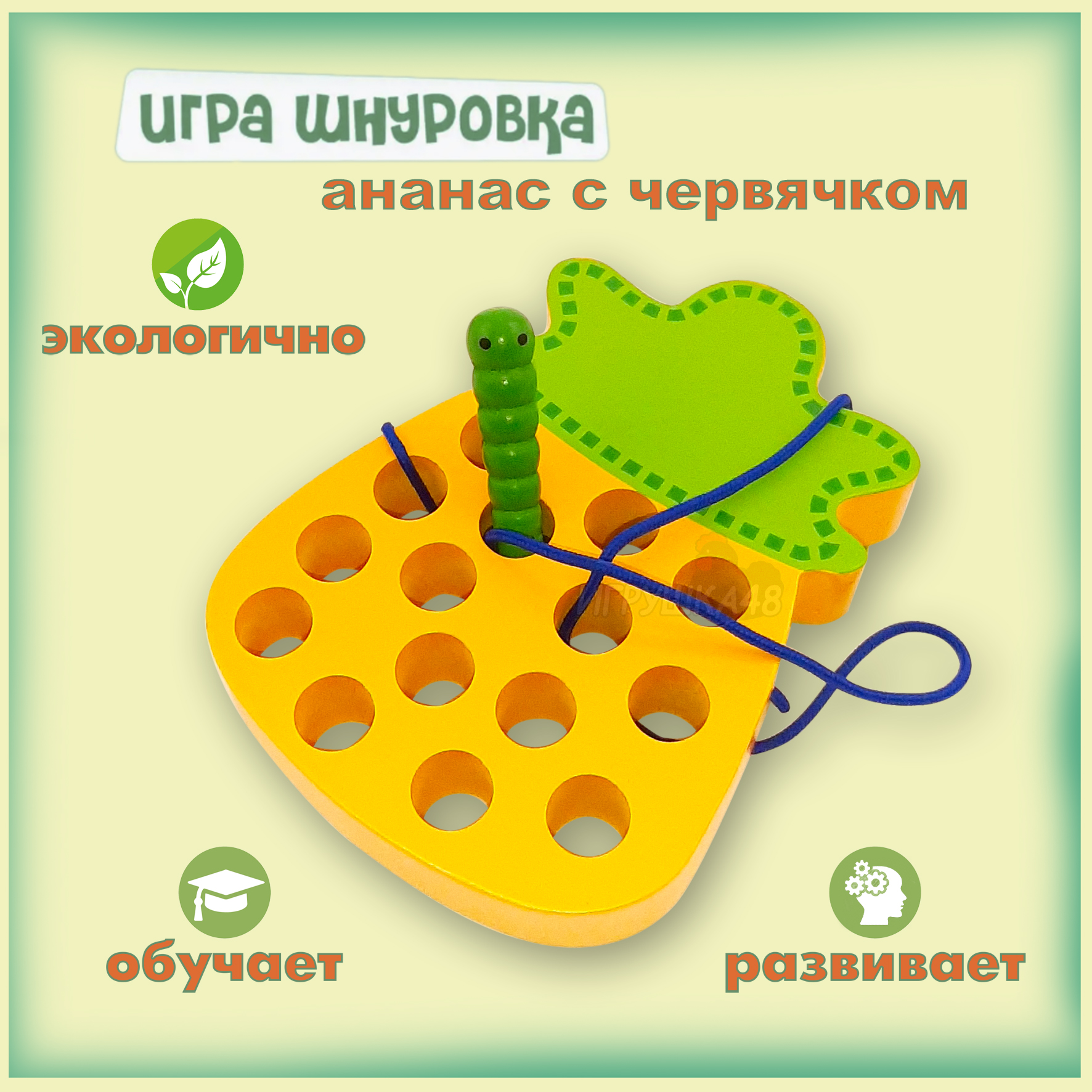 

Развивающая игрушка Монтессори головоломка шнуровка Ананас жёлтый, 16