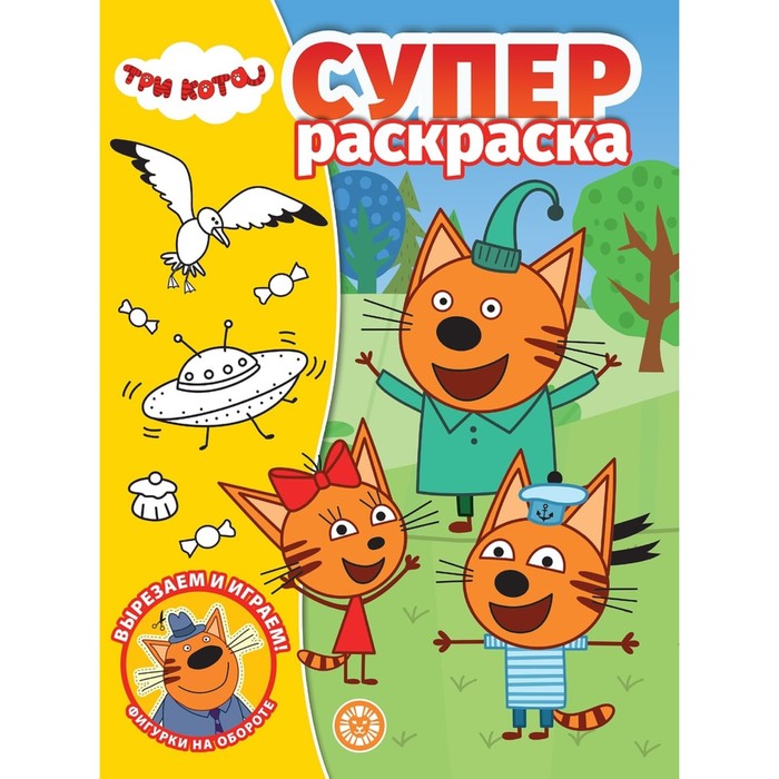 

Суперраскраска Три Кота