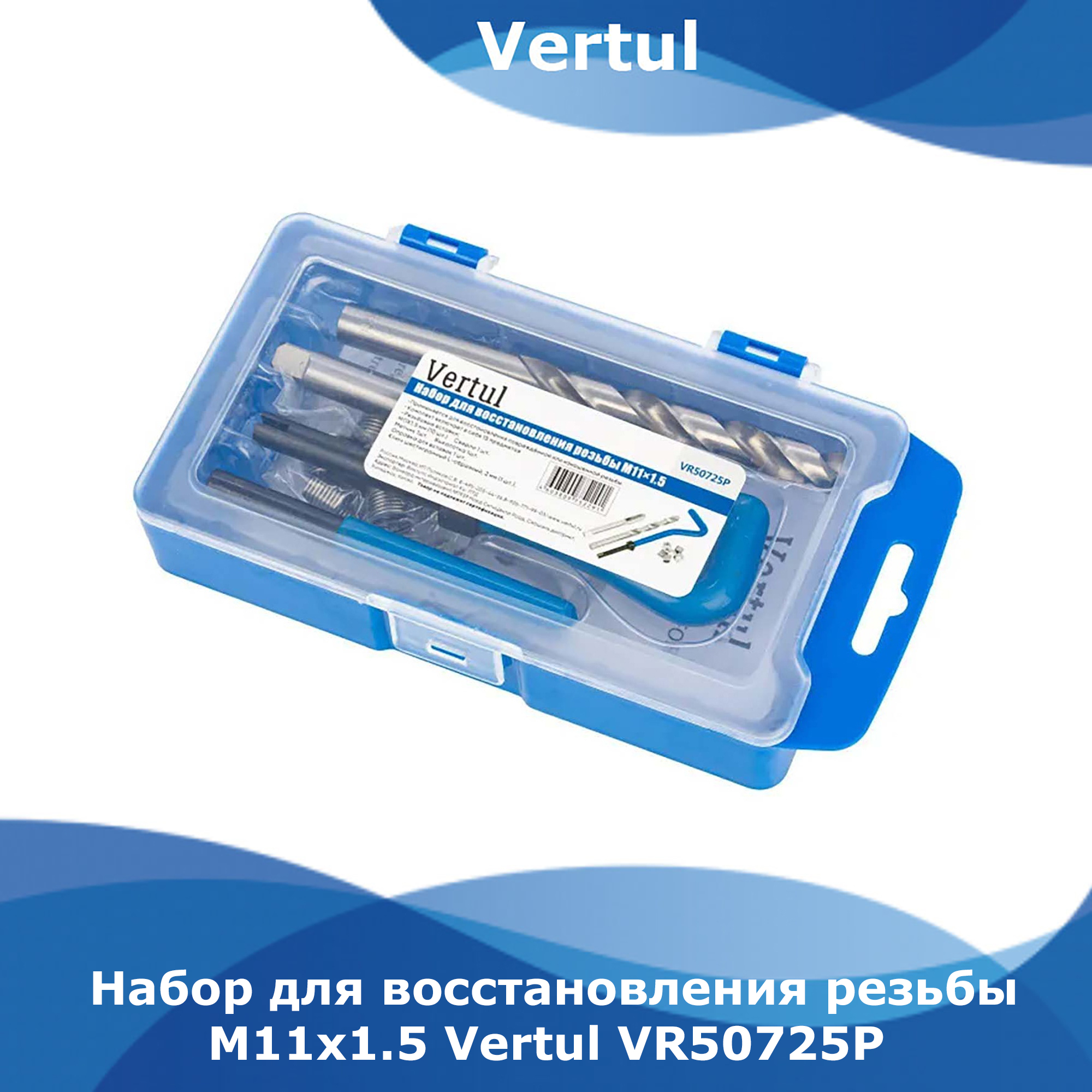 Набор для восстановления резьбы Vertul M11x1.5 VR50725P