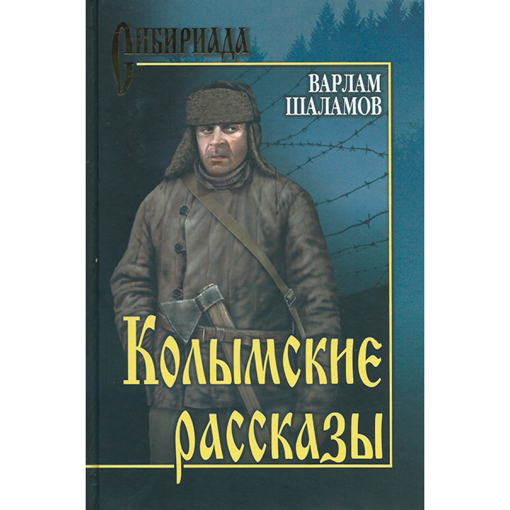 Произведение колымские рассказы. Колымские рассказы. Колымские рассказы книга.